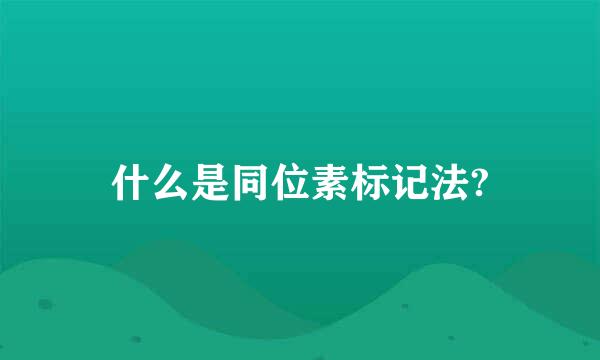 什么是同位素标记法?