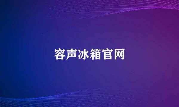 容声冰箱官网