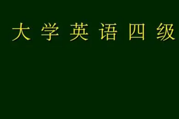 大学英语四级考多少分算过？