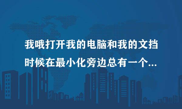 我哦打开我的电脑和我的文挡时候在最小化旁边总有一个豪杰影霸的标志。删掉豪杰也不行