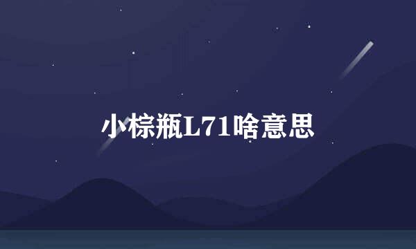 小棕瓶L71啥意思