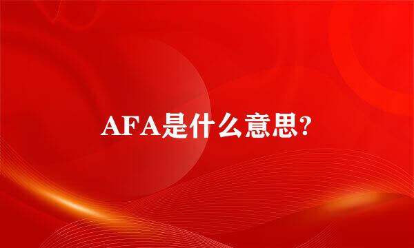 AFA是什么意思?