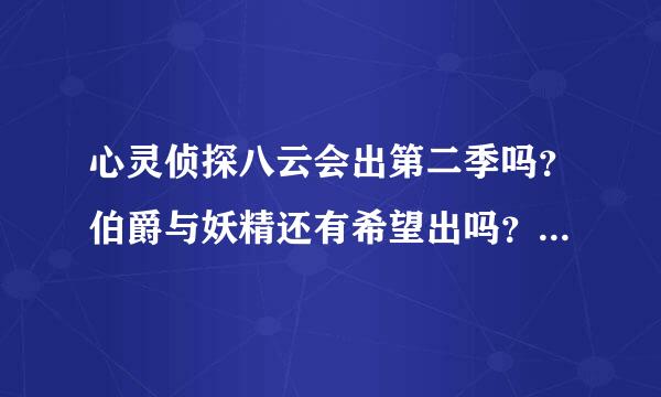 心灵侦探八云会出第二季吗？伯爵与妖精还有希望出吗？官方现在有消息吗？