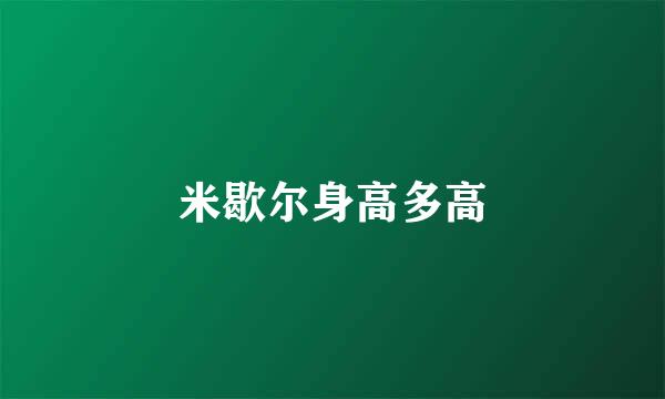 米歇尔身高多高