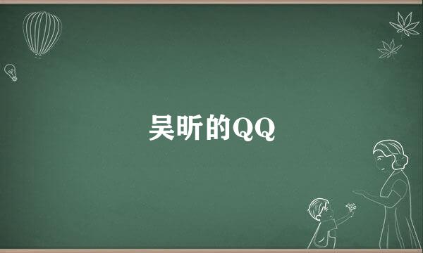 吴昕的QQ