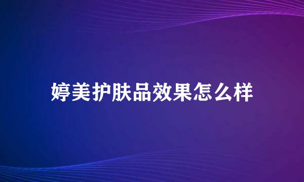 婷美护肤品效果怎么样