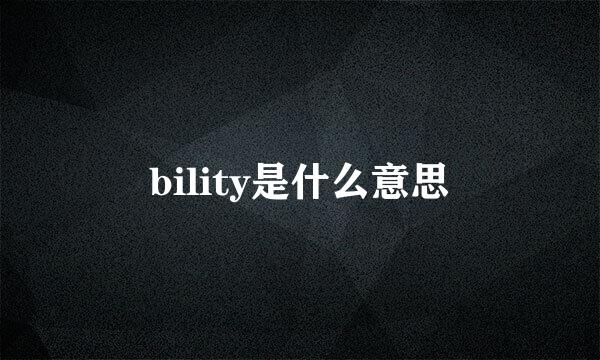 bility是什么意思