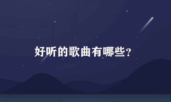 好听的歌曲有哪些？