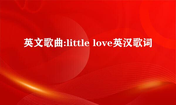 英文歌曲:little love英汉歌词