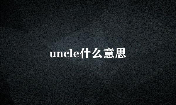 uncle什么意思