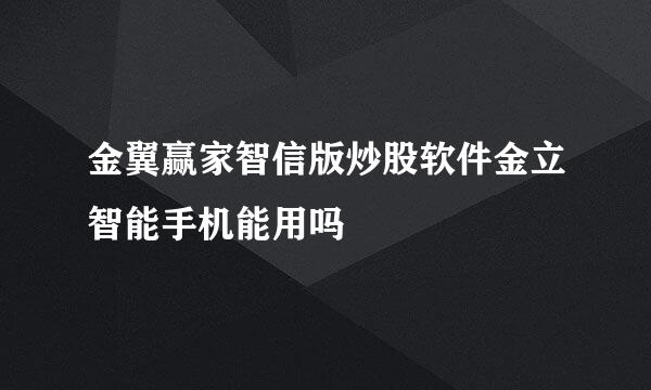 金翼赢家智信版炒股软件金立智能手机能用吗