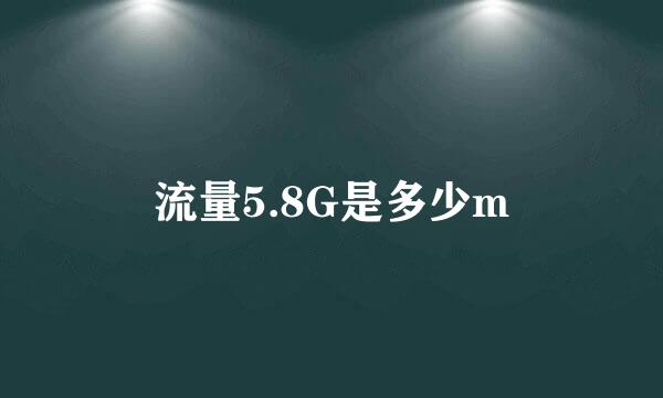 流量5.8G是多少m