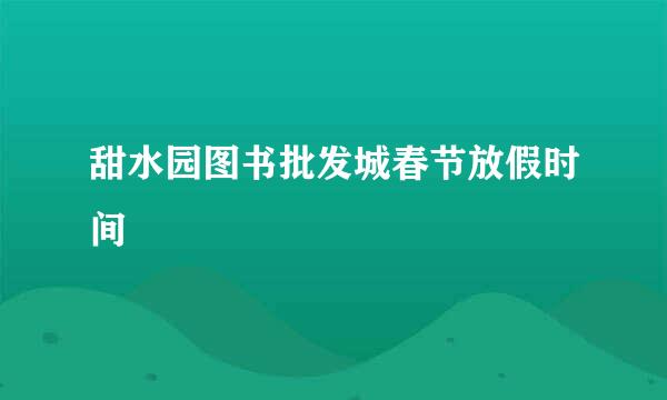 甜水园图书批发城春节放假时间