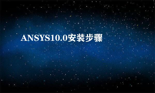 ANSYS10.0安装步骤