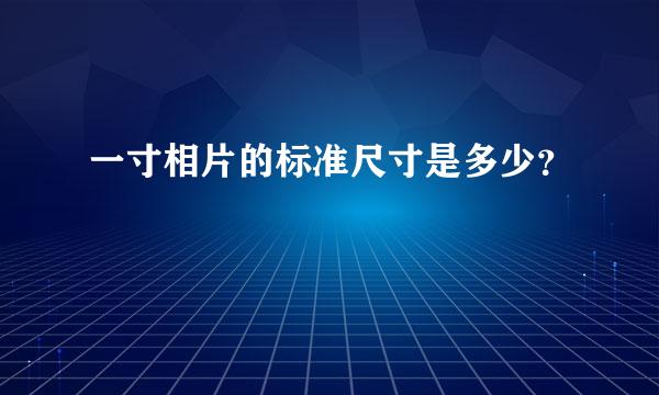 一寸相片的标准尺寸是多少？