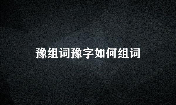 豫组词豫字如何组词