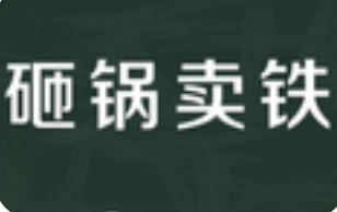 《砸锅卖铁》最新txt全集下载