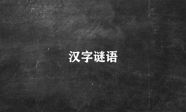 汉字谜语