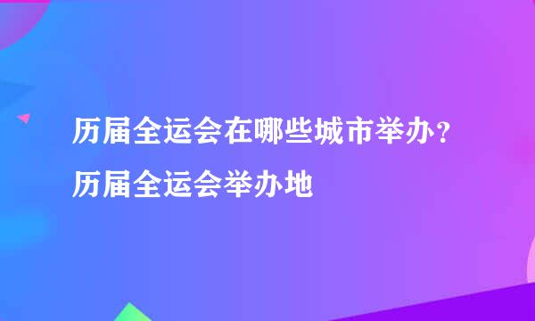 历届全运会在哪些城市举办？历届全运会举办地