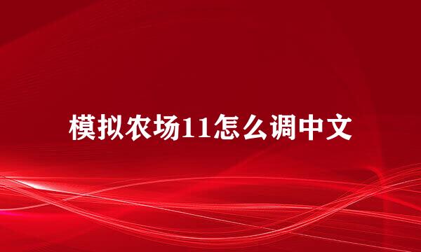 模拟农场11怎么调中文