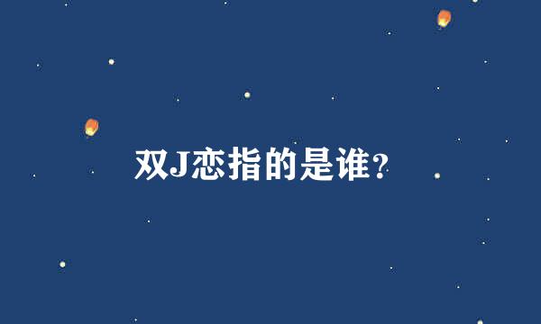 双J恋指的是谁？