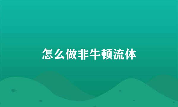 怎么做非牛顿流体