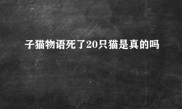 子猫物语死了20只猫是真的吗