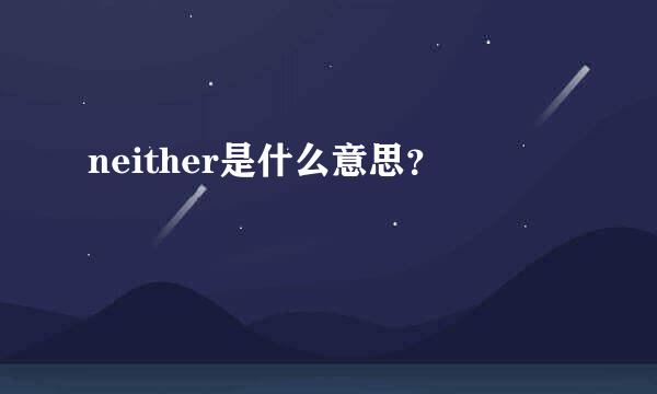 neither是什么意思？