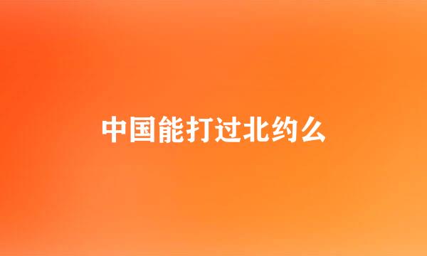 中国能打过北约么