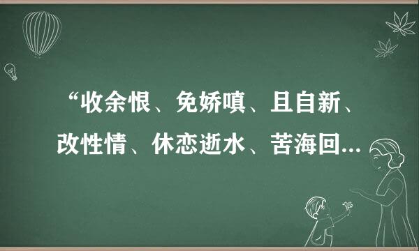 “收余恨、免娇嗔、且自新、改性情、休恋逝水、苦海回身、早悟兰因。”是什么意思？