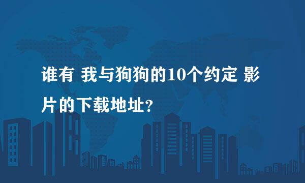 谁有 我与狗狗的10个约定 影片的下载地址？