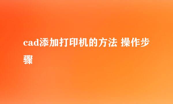 cad添加打印机的方法 操作步骤