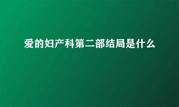 爱的妇产科第二部结局是什么