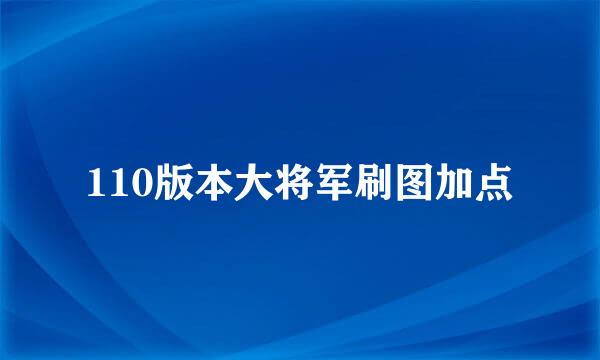 110版本大将军刷图加点