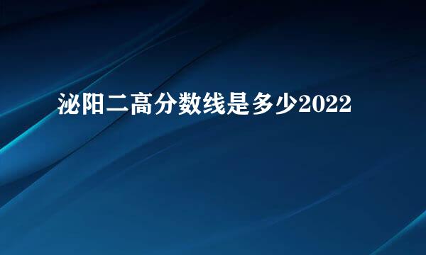 泌阳二高分数线是多少2022