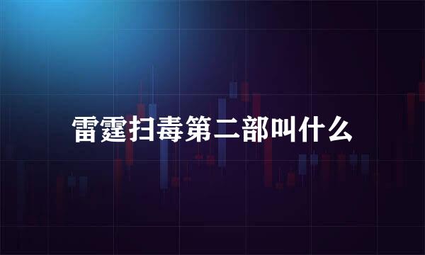 雷霆扫毒第二部叫什么