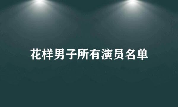 花样男子所有演员名单