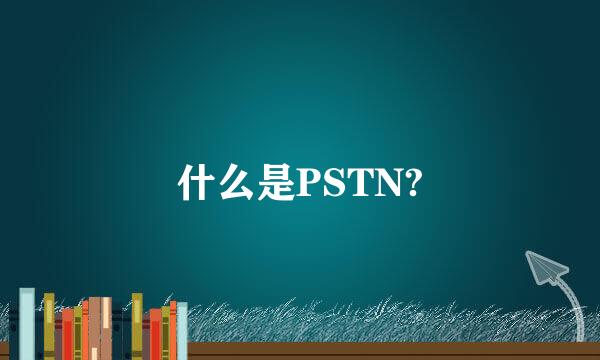 什么是PSTN?