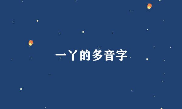 一丫的多音字