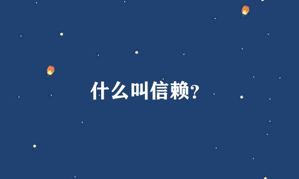 什么叫信赖？