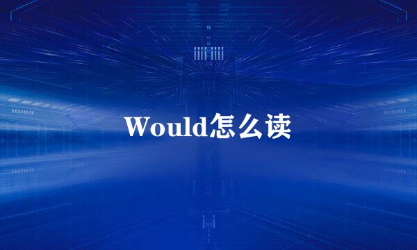 Would怎么读