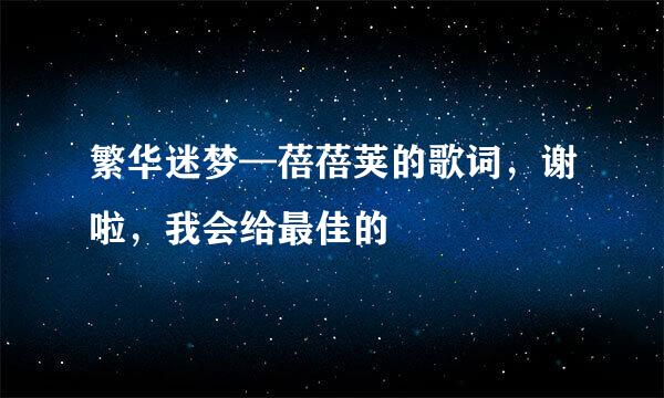 繁华迷梦—蓓蓓荚的歌词，谢啦，我会给最佳的