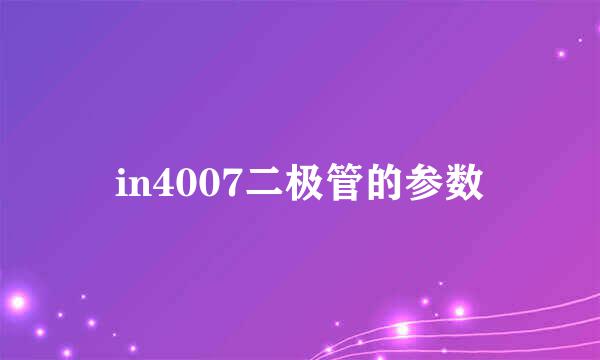 in4007二极管的参数