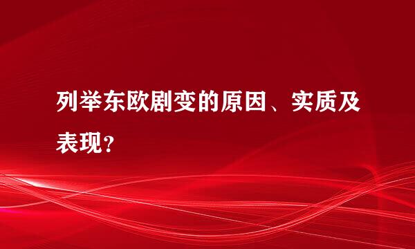 列举东欧剧变的原因、实质及表现？