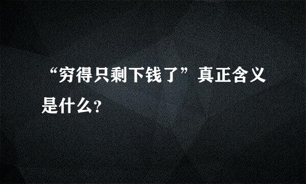 “穷得只剩下钱了”真正含义是什么？