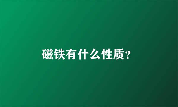 磁铁有什么性质？