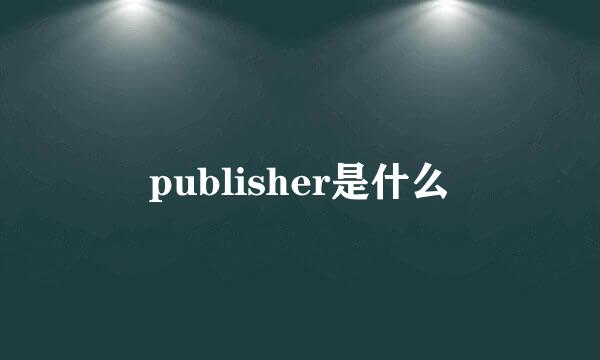 publisher是什么