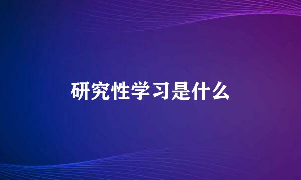 研究性学习是什么