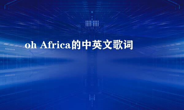 oh Africa的中英文歌词