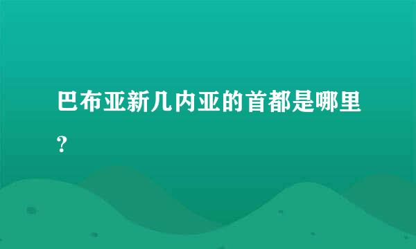 巴布亚新几内亚的首都是哪里？